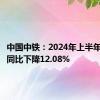 中国中铁：2024年上半年净利润同比下降12.08%