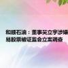 和顺石油：董事吴立宇涉嫌短线交易股票被证监会立案调查