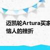 迈凯轮Artura买家面临恼人的挫折