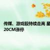 传媒、游戏股持续走高 星辉娱乐20CM涨停