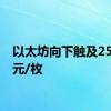 以太坊向下触及2500美元/枚