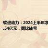 软通动力：2024上半年净利润-1.54亿元，同比转亏