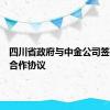 四川省政府与中金公司签署战略合作协议