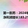 第一医药：2024半年度净利润增长183.2%