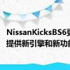 NissanKicksBS6更新以提供新引擎和新功能