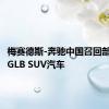 梅赛德斯-奔驰中国召回部分进口GLB SUV汽车