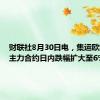 财联社8月30日电，集运欧线期货主力合约日内跌幅扩大至6%。