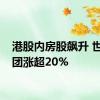 港股内房股飙升 世茂集团涨超20%