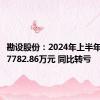 勘设股份：2024年上半年净亏损7782.86万元 同比转亏