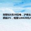 财联社8月30日电，沪镍主力合约跌超2%，现报128820元/吨。