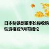 日本制铁副董事长称收购美国钢铁资格或9月有结论