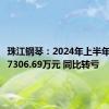 珠江钢琴：2024年上半年净亏损7306.69万元 同比转亏