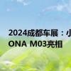 2024成都车展：小鹏MONA M03亮相