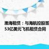 渤海租赁：与海航控股签订约2.53亿美元飞机租赁合同