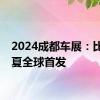 2024成都车展：比亚迪夏全球首发