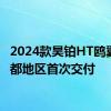 2024款昊铂HT鸥翼版成都地区首次交付