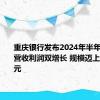 重庆银行发布2024年半年度报告：营收利润双增长 规模迈上8000亿元