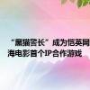 “黑猫警长”成为恺英网络与上海电影首个IP合作游戏