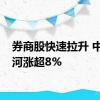 券商股快速拉升 中国银河涨超8%