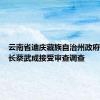 云南省迪庆藏族自治州政府原副州长蔡武成接受审查调查