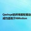 Qashqai的所有前轮驱动动力总成均适用于NMotion