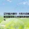 辽宁振兴银行：8月31日起 整存整取定期存款三年期利率调整为3.00%