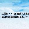 工信部：1-7月规模以上电子信息制造业增加值同比增长13.4%