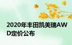 2020年丰田凯美瑞AWD定价公布