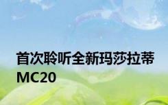 首次聆听全新玛莎拉蒂MC20