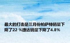 最大的打击是三月份帕萨特销量下降了22 %捷达销量下降了4.8%