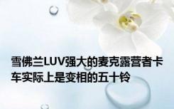 雪佛兰LUV强大的麦克露营者卡车实际上是变相的五十铃