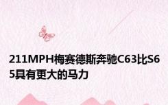 211MPH梅赛德斯奔驰C63比S65具有更大的马力