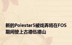 新的Polestar5被戏弄将在FOS期间驶上古德伍德山