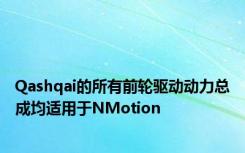 Qashqai的所有前轮驱动动力总成均适用于NMotion