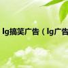 lg搞笑广告（lg广告歌）