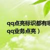 qq点亮标识都有哪些（qq业务点亮）