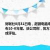 财联社8月31日电，超微电脑申请推迟发布10-K年报。该公司称，各方正竭力完成评估。