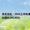 实丰文化：2024上半年净利润同比增长245.95%