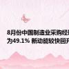 8月份中国制造业采购经理指数为49.1% 新动能较快回升