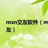 msn交友软件（msn交友）