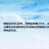 财联社8月31日电，巴西监管部门下令，众多电信公司立即在24小时内停止为马斯克实控的社交媒体平台X提供电信支持。