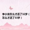 李小龙怎么才活了32岁（李小龙怎么才活了33岁）