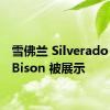 雪佛兰 Silverado ZR2 Bison 被展示