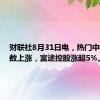 财联社8月31日电，热门中概股多数上涨，富途控股涨超5%。