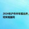 2024年沪市半年报出齐 八成公司实现盈利