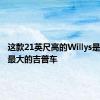 这款21英尺高的Willys是世界上最大的吉普车