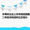 半导体企业上半年持续回暖 逾七成二季度净利润环比正增长