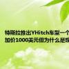 特斯拉推出YHitch车型一个月后就加价1000美元但为什么是现在