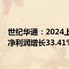 世纪华通：2024上半年净利润增长33.41%