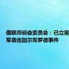 俄联邦侦查委员会：已立案调查乌军袭击别尔哥罗德事件